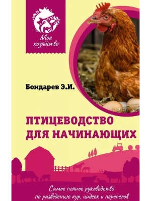Птицеводство для начинающих. Самое полное руководство по разведению кур, индеек и перепелов- купить в магазине Кассандра, фото, 9785171526573, 