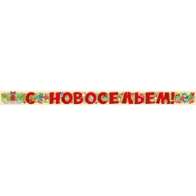 Гирлянда С новосельем!- купить в магазине Кассандра, фото, 4607178601129, 