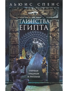 Таинства Египта. Обряды, традиции, ритуалы - купить в магазине Кассандра, фото, 9785952463899, 