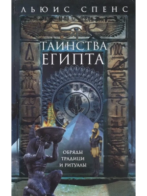Таинства Египта. Обряды, традиции, ритуалы- купить в магазине Кассандра, фото, 9785952463899, 