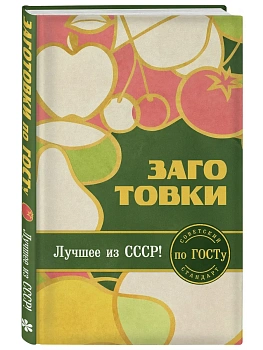 Заготовки по ГОСТу - купить в магазине Кассандра, фото, 9785042169465, 
