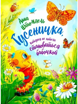 Гусеничка, которая не хотела становится бабочкой- купить в магазине Кассандра, фото, 9785907850026, 