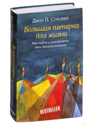 Большая пятерка для жизни. Как найти и реализовать свое предназначение- купить в магазине Кассандра, фото, 9785040931224, 