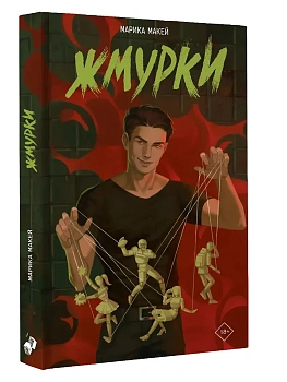 Жмурки - купить в магазине Кассандра, фото, 9785171793371, 