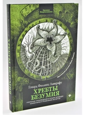Хребты безумия- купить в магазине Кассандра, фото, 9785222454336, 