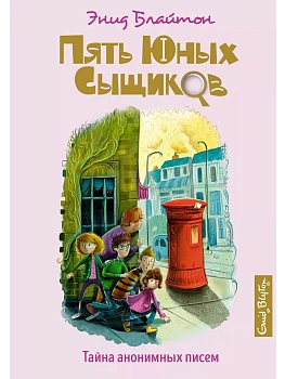 Тайна анонимных писем - купить в магазине Кассандра, фото, 9785389158917, 