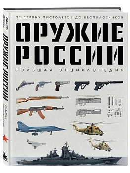 Оружие России. Большая энциклопедия. От первых пистолетов до беспилотников - купить в магазине Кассандра, фото, 9785042221606, 