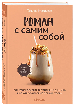 Роман с самим собой. Как уравновесить внутренние ян и инь и не отвлекаться на всякую хрень - купить в магазине Кассандра, фото, 9785041889241, 