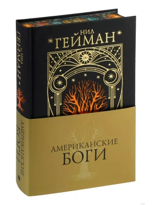 Американские боги- купить в магазине Кассандра, фото, 9785171624545, 