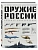 Оружие России. Большая энциклопедия. От первых пистолетов до беспилотников - купить в магазине Кассандра, фото, 9785042221606, 