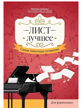 Лист. Лучшее: самые известные сочинения: для фортепиано - купить в магазине Кассандра, фото, 9790660039700, 