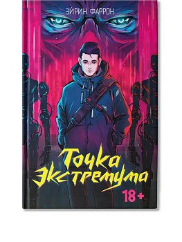 Точка Экстремума - купить в магазине Кассандра, фото, 9785222426685, 