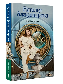 Доска судьбы - купить в магазине Кассандра, фото, 9785171766856, 