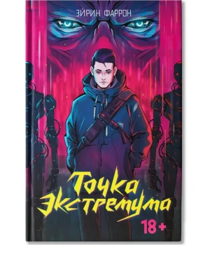 Точка Экстремума- купить в магазине Кассандра, фото, 9785222426685, 