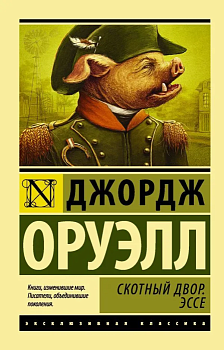 Скотный Двор. Эссе (замена перевода) - купить в магазине Кассандра, фото, 9785171025007, 