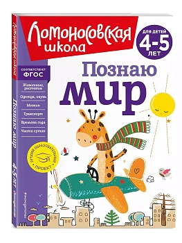 Познаю мир: для детей 4-5 лет (новое оформление) - купить в магазине Кассандра, фото, 9785041726676, 