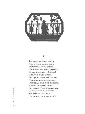 Евгений Онегин : роман в стихах.- купить в магазине Кассандра, фото, 9785392410842, 
