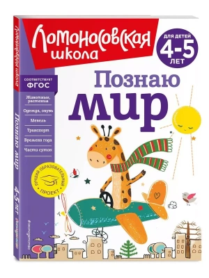 Познаю мир: для детей 4-5 лет (новое оформление)- купить в магазине Кассандра, фото, 9785041726676, 