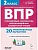 ВПР.Русский яз.Математика.Окружающий мир.Литер.чтение 2класс 20 вариантов.2-е изд. НОВЫЙ ФГОС - купить в магазине Кассандра, фото, , 
