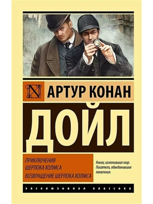 Приключения Шерлока Холмса. Возвращение Шерлока Холмса- купить в магазине Кассандра, фото, 9785171077884, 