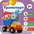 Малышарики. Курс раннего развития 2+. Транспорт - купить в магазине Кассандра, фото, 9785431512810, 