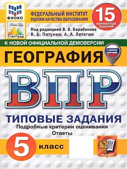 ВПР.ФИОКО.СТАТГРАД.География 5кл.15вариантов.ТЗ. ФГОС НОВЫЙ - купить в магазине Кассандра, фото, 9785377211198, 