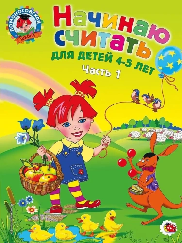 Начинаю считать. Для детей 4-5 лет. Ч. 1- купить в магазине Кассандра, фото, 9785699623648, 