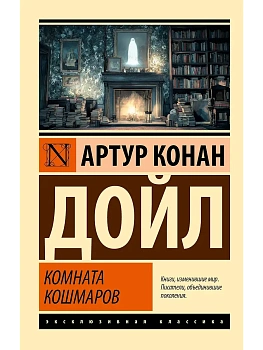 Комната кошмаров - купить в магазине Кассандра, фото, 9785171757724, 