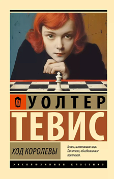 Ход королевы - купить в магазине Кассандра, фото, 9785171684358, 
