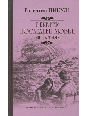 Реквием последней любви- купить в магазине Кассандра, фото, 9785448447709, 