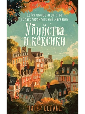 Убийства и кексики. Детективное агентство "Благотворительный магазин" (#1)- купить в магазине Кассандра, фото, 9785041994358, 