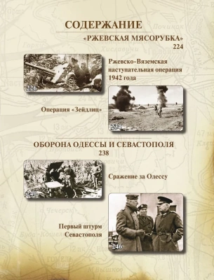 Великая Отечественная война 1941-1945. Самая полная иллюстрированная энциклопедия- купить в магазине Кассандра, фото, 9785995511410, 