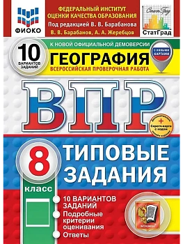 ВПР.ФИОКО.СТАТГРАД.География 8кл.10вариантов.ТЗ. ФГОС НОВЫЙ+SC - купить в магазине Кассандра, фото, 9785377211273, 