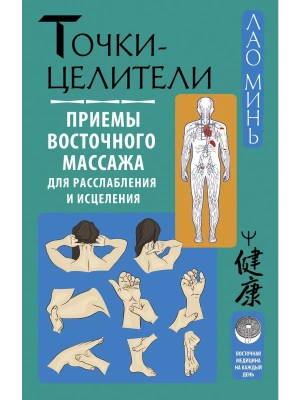 Точки-целители. Приемы восточного массажа для расслабления и исцеления- купить в магазине Кассандра, фото, 9785171537494, 