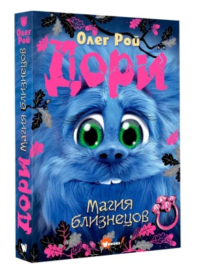 Дори. Магия близнецов- купить в магазине Кассандра, фото, 9785171619268, 