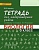 Биология 6 класс Исаева. Тетрадь для лабораторных работ. 2016. ФГОС - купить в магазине Кассандра, фото, 9785000929483, 