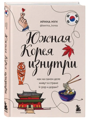 Южная Корея изнутри. Как на самом деле живут в стране k-pop и дорам?- купить в магазине Кассандра, фото, 9785041659578, 