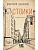 Стоики и другие пьесы - купить в магазине Кассандра, фото, 9785171877088, 