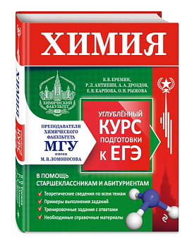 Химия. Углубленный курс подготовки к ЕГЭ (МГУ - школе) - купить в магазине Кассандра, фото, 9785041919689, 
