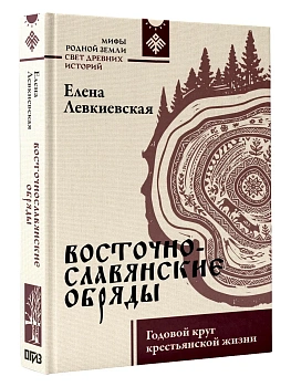 Восточнославянские обряды. Годовой круг крестьянской жизни - купить в магазине Кассандра, фото, 9785171747633, 