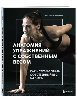 Анатомия упражнений с собственным весом. Как использовать собственный вес на 100 % - купить в магазине Кассандра, фото, 9785042378294, 