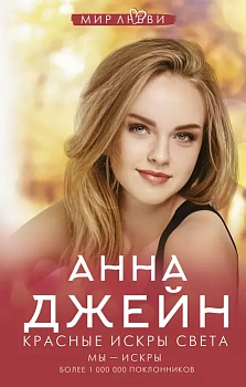 Красные искры света - купить в магазине Кассандра, фото, 9785171555269, 