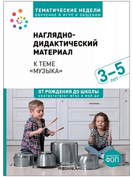 ФГОС.Нов.Тема недели.Музыка. Наглядно-дидактический материал. 3?5 лет. - купить в магазине Кассандра, фото, 9785431542206, 