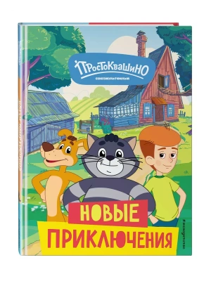 Новое Простоквашино. Новые приключения- купить в магазине Кассандра, фото, 9785041912055, 