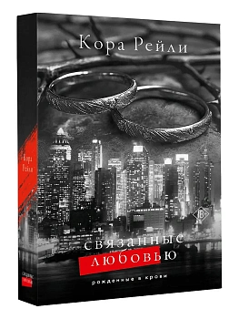 Связанные любовью - купить в магазине Кассандра, фото, 9785171634452, 