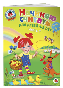 Начинаю считать. Для детей 4-5 лет. Ч. 1 - купить в магазине Кассандра, фото, 9785699623648, 