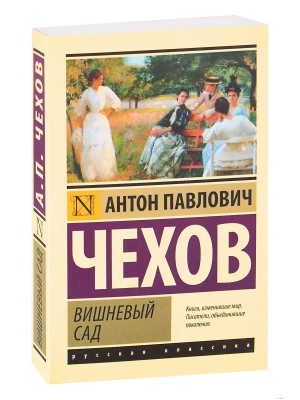 Вишневый сад (новая обложка)- купить в магазине Кассандра, фото, 9785171489496, 