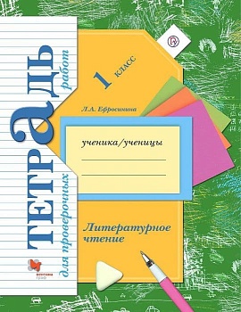 Литературное чтение 1 класс Ефросинина. Тетрадь для проверочных работ. 2016. ФГОС. - купить в магазине Кассандра, фото, 9785360092322, 