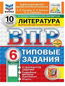 ВПР.ФИОКО.СТАТГРАД.ЛИТЕРАТУРА.6 КЛАСС.10 ВАРИАНТОВ.ТЗ.ФГОС НОВЫЙ+SC - купить в магазине Кассандра, фото, 9785377211099, 