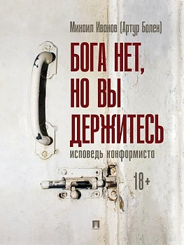 Бога нет, но вы держитесь. Исповедь конформиста. Роман.-М.:Проспект,2025. - купить в магазине Кассандра, фото, 9785392439553, 